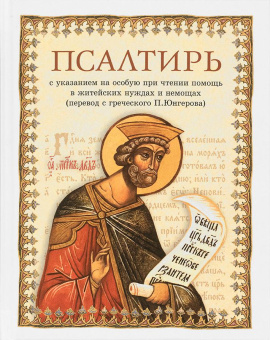 Книга «Псалтирь на русском языке. Перевод с греческого П. Юнгерова» -  твердый переплёт, кол-во страниц - 239, издательство «Сибирская благозвонница»,  ISBN 978-5-00127-465-0, 2024 год