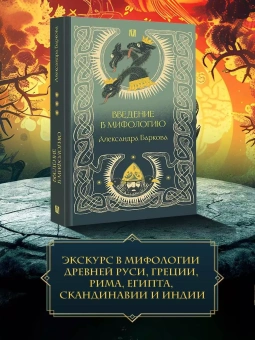 Книга «Введение в мифологию» - автор Баркова Александра Леонидовна, твердый переплёт, кол-во страниц - 480, издательство «АСТ»,  серия «Российская академия», ISBN 978-5-17-163532-9, 2024 год