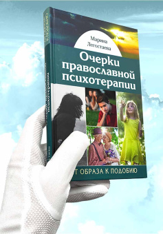 Книга «Очерки православной психотерапии. От образа к подобию» - автор Легостаева Марина Вениаминовна, твердый переплёт, кол-во страниц - 269, издательство «Подворье Троице-Сергиевой Лавры»,  ISBN 978-5-7789-0340-1, 2024 год