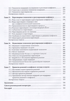 Книга «Конфликтология» - автор Стребков А. И. профессор, твердый переплёт, кол-во страниц - 352, издательство «СПбГУ»,  ISBN 978-5-288-06301-5, 2022 год