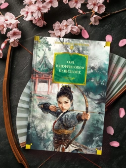 Книга «Сон в Нефритовом павильоне» -  твердый переплёт, кол-во страниц - 800, издательство «Азбука»,  серия «Иностранная литература. Большие книги», ISBN 978-5-389-26870-8, 2025 год