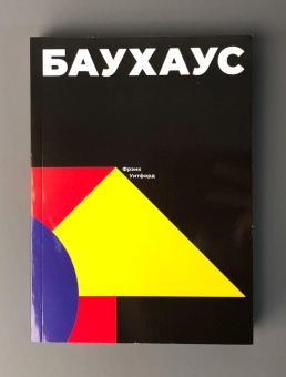 Книга «Баухаус» - автор Уитфорд Фрэнк, мягкий переплёт, кол-во страниц - 240, издательство «Ad Marginem»,  ISBN 978-5-91103-563-1, 2020 год