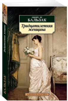 Книга «Тридцатилетняя женщина» - автор де Бальзак Оноре , мягкий переплёт, кол-во страниц - 304, издательство «Азбука»,  серия «Азбука-классика (pocket-book)», ISBN 978-5-389-22747-7, 2023 год