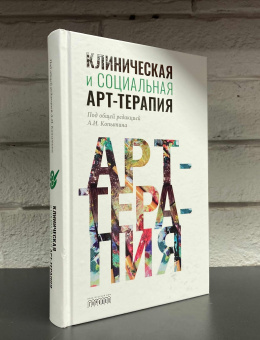 Книга «Клиническая и социальная арт-терапия» -  твердый переплёт, кол-во страниц - 436, издательство «Городец»,  ISBN 978-5-907085-38-1, 2020 год