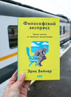 Книга «Философский экспресс. Уроки жизни от великих мыслителей» - автор Вейнер Эрик , твердый переплёт, кол-во страниц - 384, издательство «Альпина Паблишер»,  ISBN 978-5-00139-454-9, 2022 год