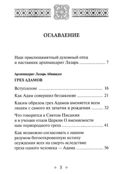 Купить книгу «Грех Адамов», автор Лазарь (Абашидзе) архимандрит  | Книжный магазин ULYSSES.MD Книга «Грех Адамов» - автор Лазарь (Абашидзе) архимандрит , твердый переплёт, кол-во страниц - 782, издательство «Церковно-историческое общество»,  ISBN 978-5-6041640-9-9 , 2019 год