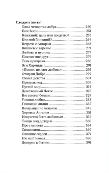 Книга «Любовь и пустота» - автор Савва (Мажуко) архимандрит , твердый переплёт, кол-во страниц - 400, издательство «Никея»,  серия «Эссе о Боге», ISBN 978-5-907828-31-5, 2025 год