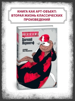 Книга ««Циники» с иллюстрациями Ольги Малиновской» - автор Мариенгоф Анатолий Борисович,  переплёт, кол-во страниц - 176, издательство «Азбука»,  серия «Рисунки на полях», ISBN 978-5-389-28116-5, 2025 год