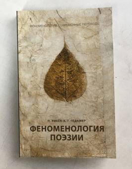 Книга «Феноменология поэзии» - автор Рикёр Поль, Гадамер Ханс-Георг, мягкий переплёт, кол-во страниц - 353, издательство «Рипол-Классик»,  серия «Феноменология: Современные переводы», ISBN 978-5-386-12795-4, 2019 год