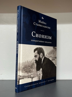 Книга «Сионизм: наикратчайшее введение» - автор Станиславски Майкл, твердый переплёт, кол-во страниц - 140, издательство «Academic Studies Press / Библиороссика»,  серия «Современная иудаика», ISBN 978-5-907767-77-5, 2024 год
