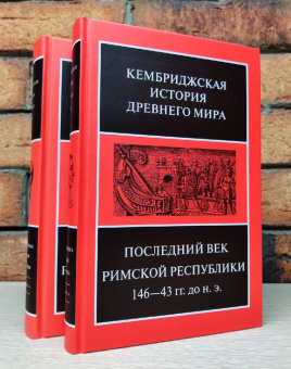Книга «Последний век Римской республики, 146-43 гг. до н.э. Том 9. В двух полутомах » -  твердый переплёт, кол-во страниц - 1180, издательство «Ладомир»,  серия «Кембриджская история древнего мира», ISBN 978-5-86218-587-4, 2020 год
