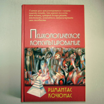 Книга «Психологическое консультирование» - автор Кочюнас Римантас, твердый переплёт, кол-во страниц - 222, издательство «Академический проект»,  серия «Психологические технологии», ISBN 978-5-829-13920-9, 2022 год