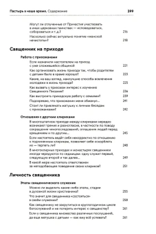 Книга «Пастырь в наше время. Размышления, вопросы и ответы. Современная приходская практика» -  твердый переплёт, кол-во страниц - 402, издательство «ПСТГУ»,  ISBN 978-5-7429-1559-1 , 2024 год