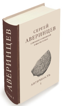 Книга «Собрание сочинений в шести томах. Том 1. Античность» - автор Аверинцев Сергей Сергеевич , твердый переплёт, кол-во страниц - 1152, издательство «ПСТГУ»,  ISBN  978-5-7429-1622-2, 2024 год