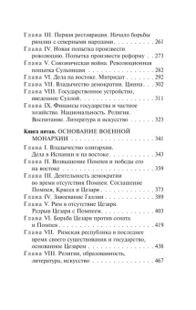Книга «История Рима» - автор Моммзен Теодор, твердый переплёт, кол-во страниц - 480, издательство «АСТ»,  серия «Эксклюзивная классика», ISBN 978-5-17-170833-7, 2025 год