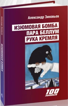 Книга «Изюмовая бомба. Пара беллум. Рука Кремля» - автор Зиновьев Александр Александрович, твердый переплёт, кол-во страниц - 360, издательство «Канон+»,  серия «100 зиновьев», ISBN 978-5-88373-963-6, 2025 год
