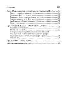 Книга «"Путь героя" в песочной терапии» - автор Ратникова Елена Владимировна, твердый переплёт, кол-во страниц - 291, издательство «Академический проект»,  серия «Психологические технологии», ISBN 978-5-8291-3787-8 , 2021 год