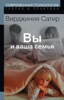 Книга «Вы и ваша семья. Руководство по личностному росту» - автор Сатир Вирджиния, мягкий переплёт, кол-во страниц - 288, издательство «Институт общегуманитарных исследований»,  серия «Современная психология. Теория и практика», ISBN 978-5-88230-204-6 , 2018 год