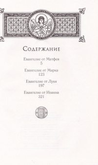 Книга «Святое Евангелие крупным шрифтом на русском языке c выделением слов Спасителя красным цветом» -  твердый переплёт, кол-во страниц - 416, издательство «Сретенский монастырь»,  ISBN 978-5-7533-1991-3, 2025 год