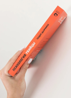 Книга «Психология убийцы. Откровения тюремного психиатра» - автор Далримпл Теодор , мягкий переплёт, кол-во страниц - 320, издательство «Альпина Паблишер»,  ISBN  978-5-9614-8132-7, 2023 год