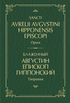 Книга «Творения: на латинском и русском языках. Том I» - автор Августин Аврелий блаженный, твердый переплёт, кол-во страниц - 704, издательство «ПСТГУ»,  ISBN 978-5-7429-1416-7 , 2022 год