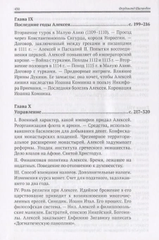 Книга «Алексей I Комнин. История правления (1081-1118 гг.)» - автор Шаландон Фердинанд, твердый переплёт, кол-во страниц - 432, издательство «Евразия»,  ISBN 978-5-8071-0354-3 , 2017 год