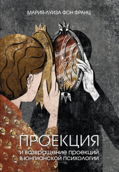 Книга «Проекция и возвращение проекций в юнгианской психологии» - автор фон Франц Мария-Луиза, твердый переплёт, кол-во страниц - 266, издательство «Касталия»,  ISBN 978-5-521-24206-1, 2024 год