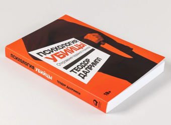 Книга «Психология убийцы. Откровения тюремного психиатра» - автор Далримпл Теодор , мягкий переплёт, кол-во страниц - 320, издательство «Альпина Паблишер»,  ISBN  978-5-9614-8132-7, 2023 год