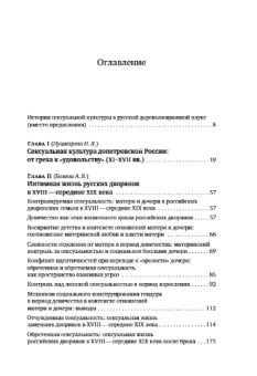 Книга «Сметая запреты. Очерки русской сексуальной культуры XI–XX веков. Коллективная монография » - автор Белова А., Пушкарева Н., Мицюк Н., твердый переплёт, кол-во страниц - 504, издательство «Новое литературное обозрение»,  серия «Гендерные исследования», ISBN 978-5-4448-1288-4, 2020 год
