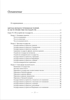 Книга «Метод легкого чтения историй. Об устройстве государств» - автор Боден Жан, твердый переплёт, кол-во страниц - 560, издательство «Высшая школа экономики ИД»,  ISBN 978-5-7598-1763-5 , 2021 год