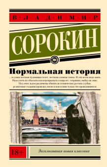 Книга «Нормальная история» - автор Сорокин Владимир Георгиевич, мягкий переплёт, кол-во страниц - 224, издательство «АСТ»,  серия «Эксклюзивная новая классика», ISBN 978-5-17-172874-8, 2025 год