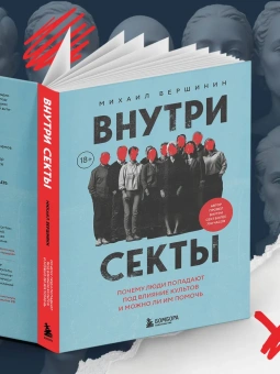 Книга «Внутри секты. Почему люди попадают под влияние культов и можно ли им помочь» - автор Вершинин Михаил Валерьевич, твердый переплёт, кол-во страниц - 448, издательство «Бомбора»,  серия «Психология влияния», ISBN  978-5-04-213196-7, 2025 год