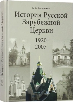 Книга «История Русской Зарубежной Церкви. 1920–2007. Учебное пособие» - автор Кострюков Андрей Александрович, твердый переплёт, кол-во страниц - 448, издательство «ПСТГУ»,  ISBN 978-5-7429-1645-1, 2025 год