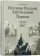 Купить книгу «История Русской Зарубежной Церкви. 1920–2007. Учебное пособие», автор Кострюков Андрей Александрович | Книжный магазин ULYSSES.MD Книга «История Русской Зарубежной Церкви. 1920–2007. Учебное пособие» - автор Кострюков Андрей Александрович, твердый переплёт, кол-во страниц - 448, издательство «ПСТГУ», ISBN 978-5-7429-1645-1, 2025 год