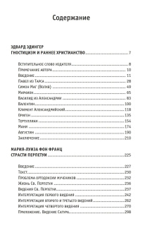 Книга «Психологический анализ раннего христианства и гностицизма» - автор Эдингер Эдвард Ф., фон Франц Мария-Луиза , твердый переплёт, кол-во страниц - 306, издательство «Касталия»,  ISBN 978-5-519-60747-6, 2016 год