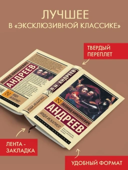 Книга «Иуда Искариот» - автор Андреев Леонид Николаевич, твердый переплёт, кол-во страниц - 448, издательство «АСТ»,  серия «Эксклюзивная классика», ISBN 978-5-17-174621-6, 2025 год