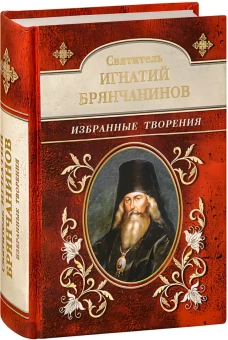 Книга «Избранные творения» - автор Игнатий Брянчанинов святитель , твердый переплёт, кол-во страниц - 816, издательство «Духовное преображение»,  ISBN 978-5-00059-698-2, 2025 год