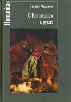 Книга «С Евангелием в руках» - автор Чистяков Георгий Петрович священник, твердый переплёт, кол-во страниц - 416, издательство «Центр гуманитарных инициатив»,  серия «Humanitas», ISBN 978-5-98712-532-8 , 2015 год