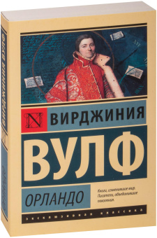 Книга «Орландо» - автор Вулф Вирджиния, мягкий переплёт, кол-во страниц - 320, издательство «АСТ»,  серия «Эксклюзивная классика», ISBN 978-5-17-133579-3, 2026 год