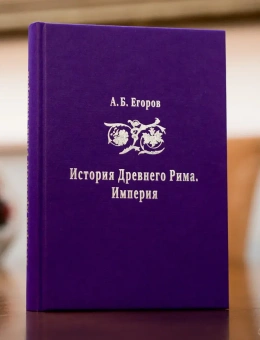 Книга «История Древнего Рима. Империя» - автор Егоров Алексей Борисович, твердый переплёт, кол-во страниц - 460, издательство «Санкт-Петербургский христианский университет»,  серия «История Древнего мира», ISBN 978-5-6050179-4-3, 2024 год