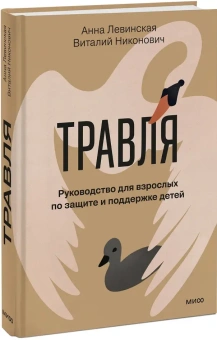 Книга «Травля. Руководство для взрослых по защите и поддержке детей» - автор Левинская Анна Юрьевна , твердый переплёт, кол-во страниц - 208, издательство «МИФ»,  ISBN 978-5-00281-009-3, 2026 год