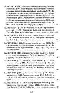 Книга «Учебник древнегреческого языка. Для нефилологических факультетов высших учебных заведений» - автор Козаржевский Андрей Чеславович, твердый переплёт, кол-во страниц - 384, издательство «URSS»,  серия «Классический учебник МГУ», ISBN  978-5-9710-4675-2, 2024 год