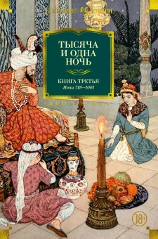 Книга «Тысяча и одна ночь в 3-х книгах» -  твердый переплёт, кол-во страниц - 3664, издательство «Азбука»,  серия «Иностранная литература. Большие книги», ISBN 978-5-389-29558-2, 2025 год