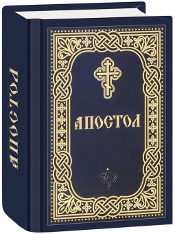 Книга «Апостол. Карманный формат» -  твердый переплёт, кол-во страниц - 736, издательство «Благовест»,  ISBN 978-5-9968-0908-0, 2024 год