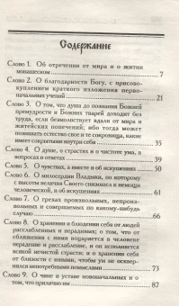 Книга «Слова подвижнические» - автор Исаак Сирин преподобный, твердый переплёт, кол-во страниц - 799, издательство «Родное слово»,  ISBN 978-5-91173-238-7, 2013 год