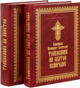 Книга «Толкование на Апостол» - автор Феофилакт Болгарский блаженный, твердый переплёт, кол-во страниц - 920, издательство «Летопись»,  ISBN 978-5-6054245-6-7, 2025 год