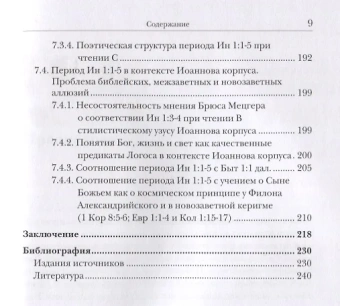 Книга «Ин 1:1-5. Главный богословский текст Нового Завета – его оригинал, поэтика, контекст» - автор Иннокентий (Павлов ) игумен, твердый переплёт, кол-во страниц - 247, издательство «ББИ»,  серия «Современная библеистика», ISBN 978-5-89647-376-3, 2019 год