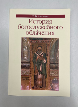 Книга «История богослужебного облачения. Учебное пособие» - автор Адамова Татьяна Валерьевна, мягкий переплёт, кол-во страниц - 124, издательство «ПСТГУ»,  ISBN 978-5-7429-1534-8 , 2023 год
