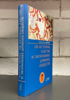Книга «Об истории, рабстве и экономике древних обществ» - автор Мейер Эдуард, твердый переплёт, кол-во страниц - 352, издательство «Гуманитарная академия»,  серия «Studia classica», ISBN 978-5-93762-174-0, 2022 год