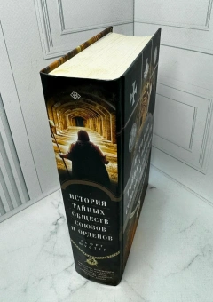 Книга «История тайных обществ, союзов и орденов» - автор Шустер Георг, твердый переплёт, кол-во страниц - 671, издательство «Центрполиграф»,  серия «Тайны. Загадки. Паранормальные явления», ISBN 978-5-227-07507-9, 2022 год